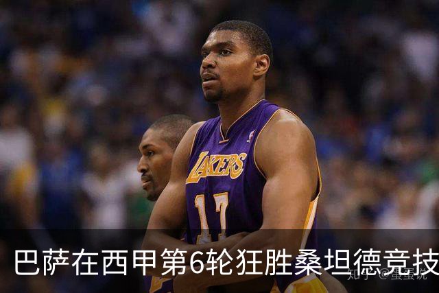 巴萨在西甲第6轮狂胜桑坦德竞技，拉菲尼亚强势领跑射手榜